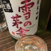 雪の茅舎、純米吟醸生酒の味。