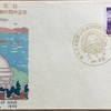 FDC　東京天文台岡山天体物理観測所開所記念　初日カバー　岡山・金光特印　その1