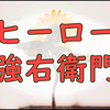 【どうする家康】愛すべき鳥居強右衛門という男と亀姫の強さ