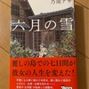 『六月の雪』乃南アサ｜台湾に行きたくなった！