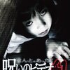 『ほんとにあった！　呪いのビデオ』41　