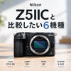 【カメラ】Nikon Z5IICと比較したい6機種｜α7C II・EOS R8・LUMIX S9・SIGMA BF・X-M5・PENを比較【ガジェット】