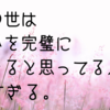 もしも理由なく、この世から消えたいと思うなら、その理由は何か。