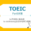 【TOEIC】Part5対策　to不定詞と動名詞　to doかdoingなのかを問う問題