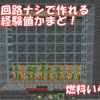 【マイクラ】難しい回路なし！全自動経験値かまどの作り方！！　＃70