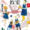 「初恋料理教室」（藤野恵美）