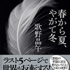 歌野晶午/「春から夏、やがて冬」/文藝春秋刊