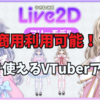 【商用利用可能！】無料のLive2DモデルでVTuberデビューしよう！