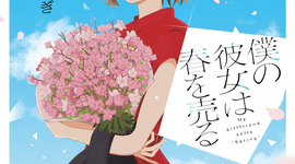 「僕の彼女は春を売る」最終第4巻購入者特典のお知らせ