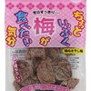 たまに干し梅が恋しくなる。バニラ味の干し梅をご存じでしょうか・・・？