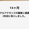 【14ヶ月経過】はてなブログでグーグルアドセンス審査通過してから2年目に突入