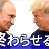 ロシアが侵略したクリミア半島とウクライナ本土の占領地を事実上ロシア領と認める「停戦」案について、トランプ大統領が「ロシアが停戦してウクライナの全土を奪うことをやめることは大きな譲歩だ」と正当化（呆）。