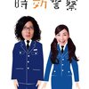 『帰ってきた時効警察』3巻