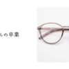 メガネからの卒業