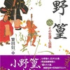 「小野篁 その生涯と伝説 感想」繁田信一さん（教育評論社）