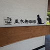 福岡市博多区「並木街珈琲」🐈でのスィーツタイム