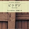 アフリカ系女性で初めてノーベル文学賞を受賞したト二・モリスンが描く、差別の構造と傷痕について「ビラヴド」