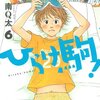  南Ｑ太「ひらけ駒！」６巻、木尾士目「げんしけん 二代目の参」12巻