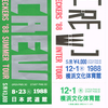 【チェッカーズ】「THE CHECKERS CHRONICLE 1988 SCREW TOUR」～クロベエこそ、チェッカーズの要～