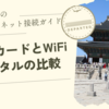 韓国旅行のインターネット接続ガイド: SIMカードとWiFiレンタルの比較と選び方！