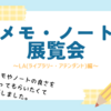 「メモ・ノート展覧会～ライブラリー・アテンダント（LA）編～」を開催しています