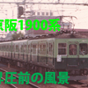 京阪動画の紹介8...京阪1983年昇圧前の風景シリーズ⑨京阪1900系