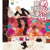 倉知淳『こめぐら』（創元推理文庫）