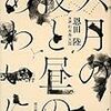 恩田陸『六月の夜と昼のあわいに』(朝日新聞出版)レビュー