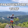 湯来SPA&ADVENTURE TRAIL2024を熱中症でDNF。