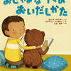 じじぃの「科学・芸術_617_絵本『おじゃまなクマのおいだしかた』」