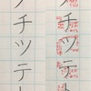 タ チ ツ テ ト の書き方。