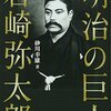 【本】明治の巨人　岩崎弥太郎