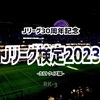 30周年記念★Jリーグ検定2023 -初級というには徐々に難しくなりゆくけど便宜上初級編-