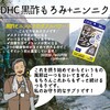 【DHC商品レビュー】黒酢もろみ+ニンニク