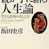 親が子に語る人生論/飯田史彦