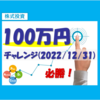 株式投資100万円チャレンジ（2022/12/31）【目標を達成する】