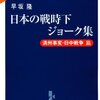 日本の戦時下ジョーク集 満州事変・日中戦争篇, 太平洋戦争篇 / 早坂 隆