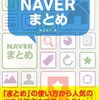 SEO業者がNAVERまとめを作ってる件について