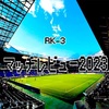 RK-3 マッチレビュー2023一覧