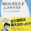 ニコラ・テスラという人