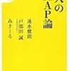 速水健朗＆戸部田誠＆みきーる『大人のSMAP論』（宝島社新書）：感想