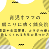 【育児中ママの肩こりに効く鍼灸院】痛い原因や生活習慣、カラダの使い方を治してくれる先生の見つけ方