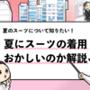 【就活で夏のスーツはおかしい？】夏のスーツはどうするか解説！