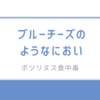 新潟市でボツリヌス食中毒発生！「ブルーチーズのにおい」は危険サインだった？