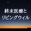 「リビング・ウィル（living will)」「生前に発効される遺書」のことですが、生きていても意思表示のできない状態になり、その回復が見込めなくなったときに発効されます。それを適切に理解し特養で介護が行える場所であってほしいから、思うこと！