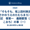 「そもそも、坂上田村麻呂（さかのうえのたむらまろ）」　義経記　巻第一　義朝都落（みやこおち）の事（一）