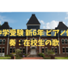 中学受験 新6年 ピアノ伴奏：在校生の歌