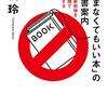 最前線というよりもベースキャンプ　橘玲『「読まなくてもいい本」の読書案内』