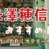 米澤穂信おすすめ小説10選｜人気シリーズから代表作まで徹底紹介