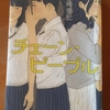 蒸し暑い夏にぴったりの怖〜い短編集　”チェーン・ピープル”